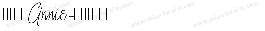 張詠銨 Annie字体转换